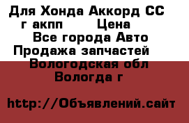 Для Хонда Аккорд СС7 1994г акпп 2,0 › Цена ­ 15 000 - Все города Авто » Продажа запчастей   . Вологодская обл.,Вологда г.